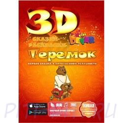 Devar Kids Сказка-Раскраска Теремок 3D