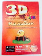 Devar Kids Сказка-Раскраска Колобок 3D