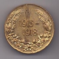 медаль 1915-1918 г. Болгария.Германия