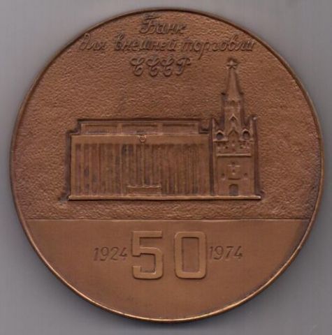 медаль 1974 г. 50 лет БВТ-Банк внешней торговли