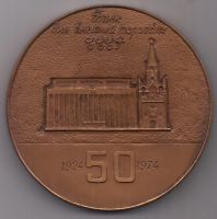 медаль 1974 г. 50 лет БВТ