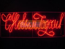 Надпись прописная светодиодная "С Новым Годом" красная 230*90 см NEON-NIGHT