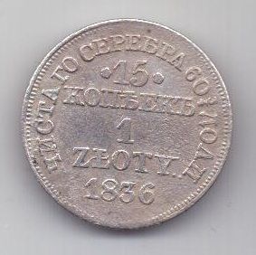 1 злотый - 15 копеек 1836 г. Польша (Россия)