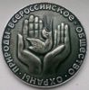 Памятная медаль Всероссийское Общество Охраны Природы