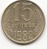 15 копеек СССР 1982