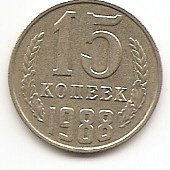 15 копеек СССР 1988