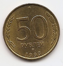 50 рублей  Россия 1993 ММД желтый металл