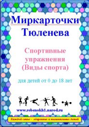 Миркарточки электронные П.В.Тюленева. Спортивные упражнения (Виды спорта)Для детей от 0 до 8 лет.
