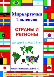 Миркарточки электронные П.В.Тюленева. Страны и регионы. От 0 до 8 лет