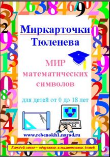 Миркарточки электронные П.В.Тюленева. МИР математических символов. Для детей от 0 до 8 лет.