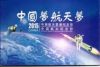 Стыковка на орбите(Китайская космическая программа) Набор 10 и 100 юаней в альбоме