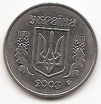 5 копеек (5 копійок) Украина 2003