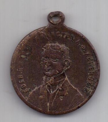 медаль(жетон) 1917 г. Керенский А.Ф.
