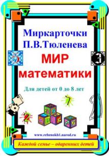 Миркарточки П.В.Тюленева "МИР математики". Для детей от 0 до 8 лет.