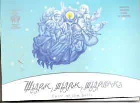 Щедрик (Рождественские песнопения) 5 гривен Украина 2016 буклет