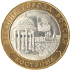 Кострома 10 рублей 2002 г.