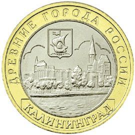 Калининград 10 рублей 2005 г.