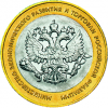 Министерство экономического развития и торговли РФ 10 рублей  2002 г.