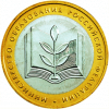 Министерство образования РФ 10 рублей  2002 г.