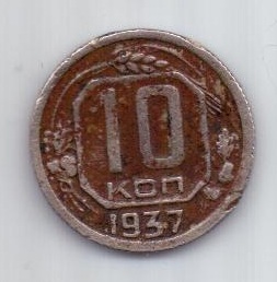 10 копеек 1937 г. несоосность + редкий год. СССР