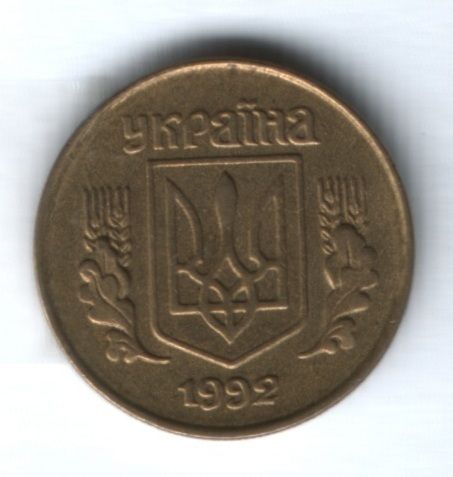 10 копеек 1992 г. Украина