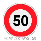 Наклейка ограничение скорости - 50 км/ч