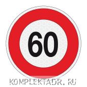 Наклейка ограничение скорости - 60 км/ч
