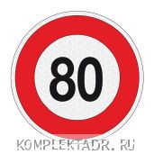 Наклейка ограничение скорости - 80 км/ч