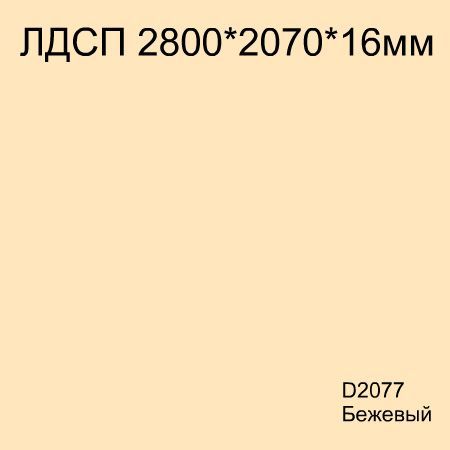ЛДСП D2077 Бежевый Кроностар  2800*2070*16