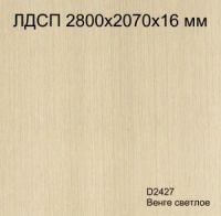 ЛДСП 2800х2070х16 мм D2427 Венге светлое Кроностар