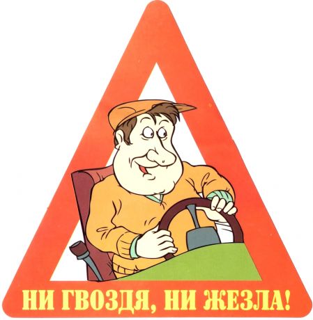 Наклейка на авто "Ни гвоздя, ни жезла!".