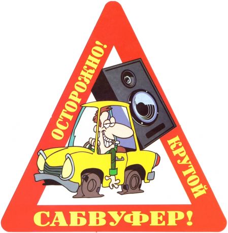 Наклейка на авто "Осторожно! Крутой сабвуфер!".