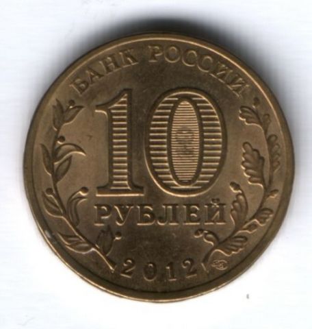 10 рублей 2012 г. Ростов-на-Дону XF