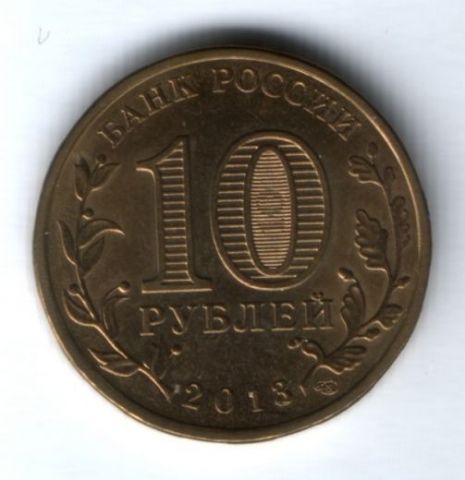 10 рублей 2013 г. Псков XF