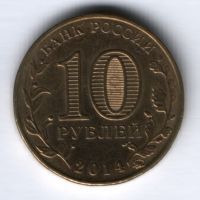 10 рублей 2014 г. Старый Оскол XF
