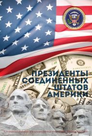 Капсульный альбом для однодолларовых монет серии "Президенты США"