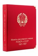 Альбом под регулярные монеты РСФСР и СССР 1921-1957 гг. (по номиналам) [А026]