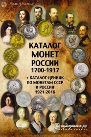 Каталог "Монеты России 1700-1917" Выпуск 2, февраль 2016 года (+ ценник монет 1921-2016)