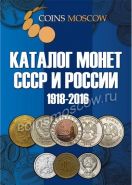 Каталог Монет СССР и России 1918-2016 годов