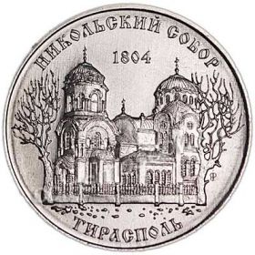 Никольский собор г. Тирасполь 1 рубль Приднестровье 2015