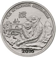 Год Огненной обезьяны 1 рубль Приднестровье 2015