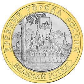 Великий Устюг 10 рублей 2007 СПМД