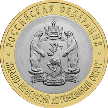 Ямало-Ненецкий автономный округ 10 рублей 2010
