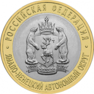 Ямало-Ненецкий автономный округ 10 рублей 2010