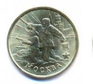 Москва 2 рубля 2000г.