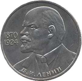 115-летие со дня рождения В. И. Ленина. 1 рубль 1985