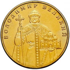 1 гривна 2014 Владимир Великий