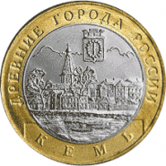 Кемь СПМД 10 рублей 2004