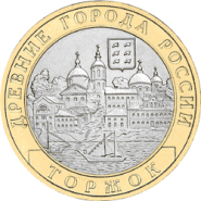 Торжок СПМД 10 рублей 2006