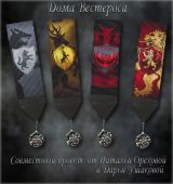 Схемы - закладки для вышивки крестом "Дома Вестероса"
